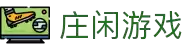 庄闲和游戏(中国区)股份有限公司-官网